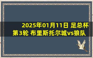 2025年01月11日 足总杯第3轮 布里斯托尔城vs狼队 全场录像